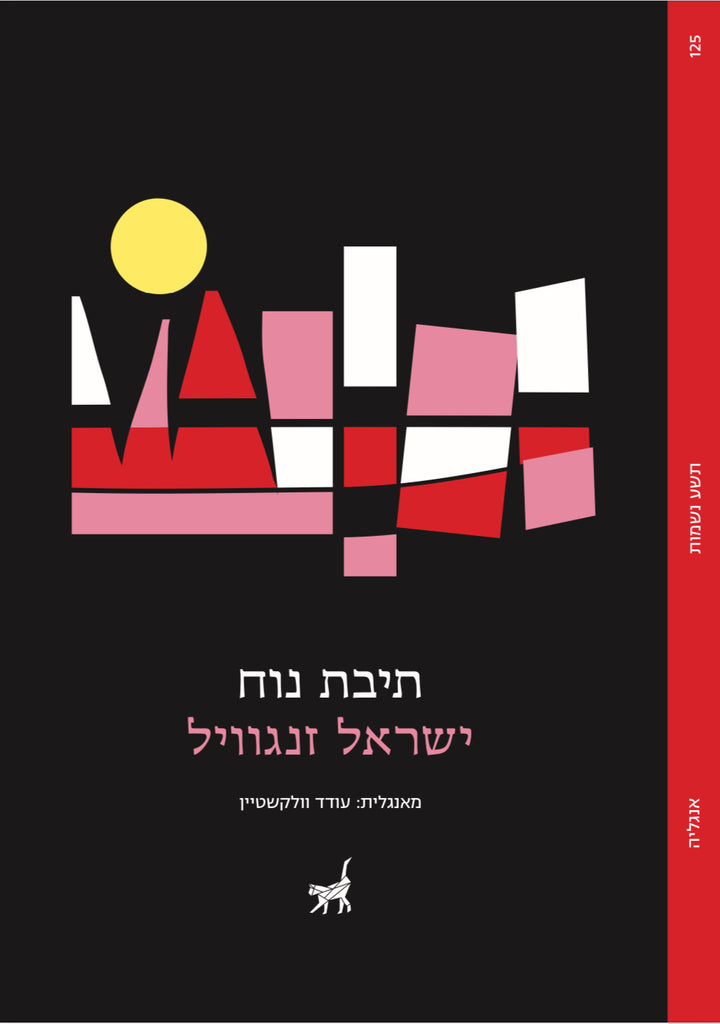 תיבת נוח - ישראל זנגוויל