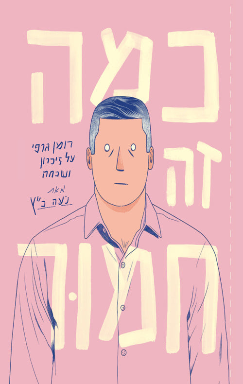 כמה זה חמור - נעה כ"ץ