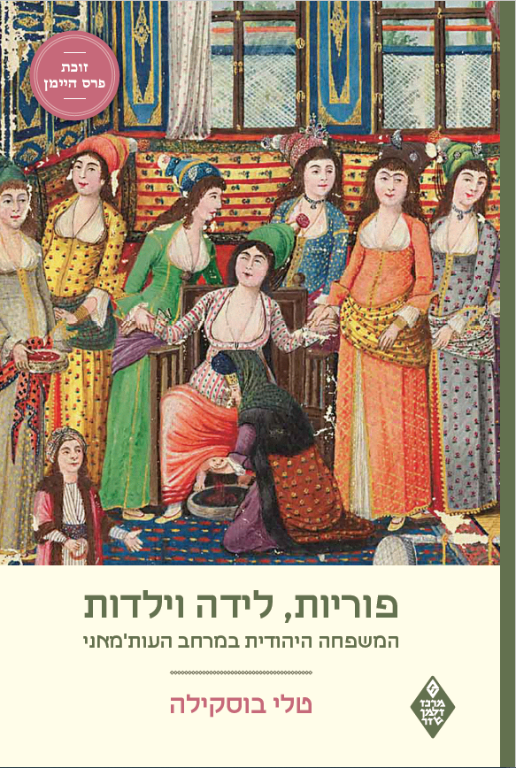 פוריות, לידה וילדות: המשפחה היהודית במרחב העות'מאני - טלי בוסקילה