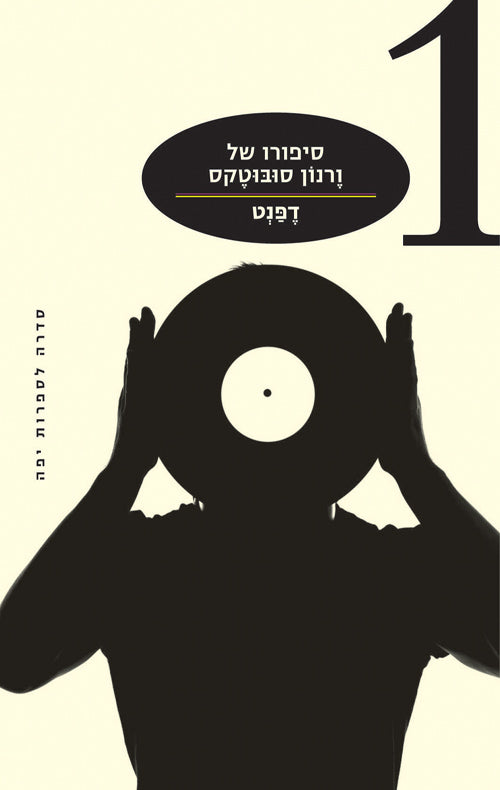 סיפורו של ורנון סובוטקס - דפנט