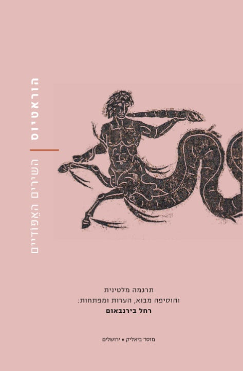 השירים האפודיים - הוראטיוס