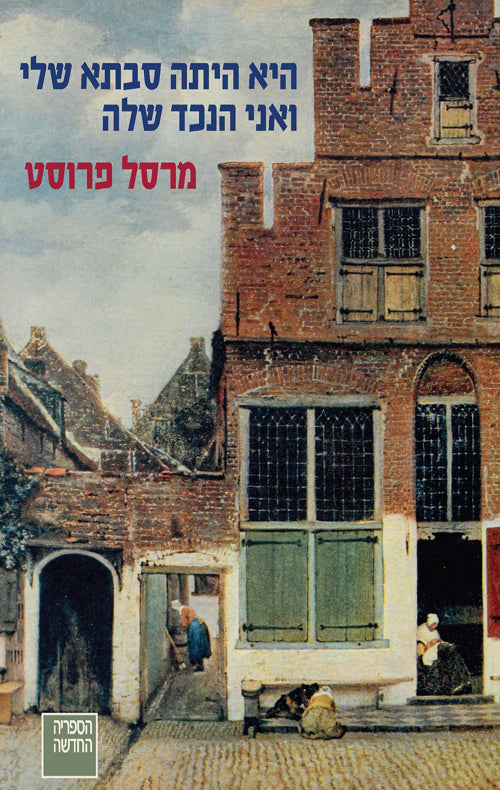 היא היתה סבתא שלי ואני הנכד שלה - מרסל פרוסט