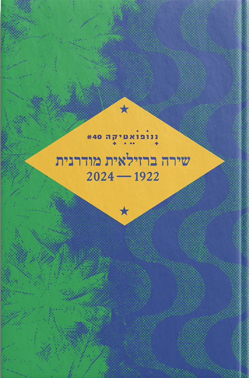 ננופואטיקה 40: שירה ברזילאית מודרנית 1922 – 2024