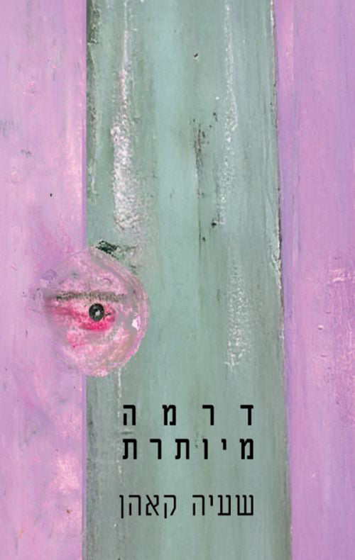 דרמה מיותרת - שעיה כהן