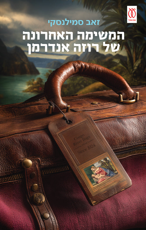 המשימה האחרונה של רוזה אנדרמן - זאב סמילנסקי