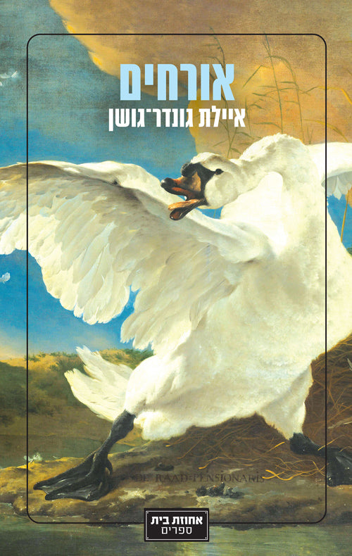 אורחים - איילת גונדר־גושן