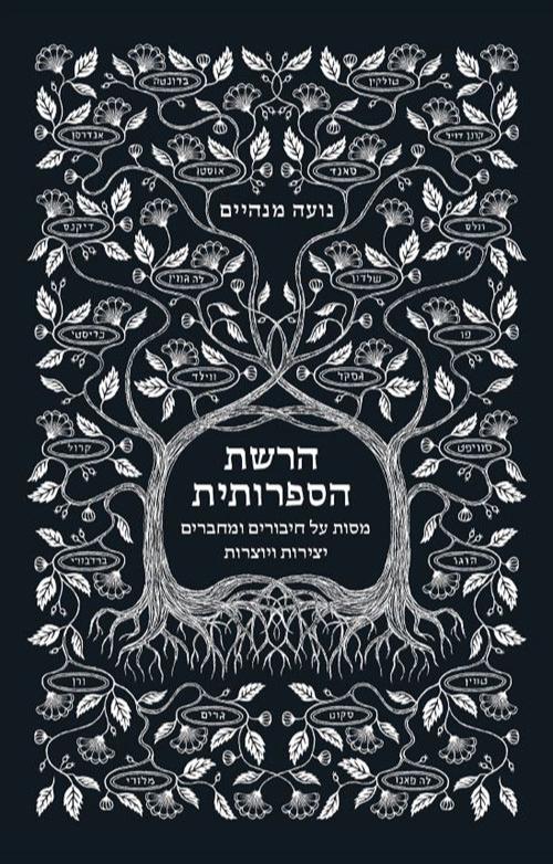 הרשת הספרותית - נועה מנהיים