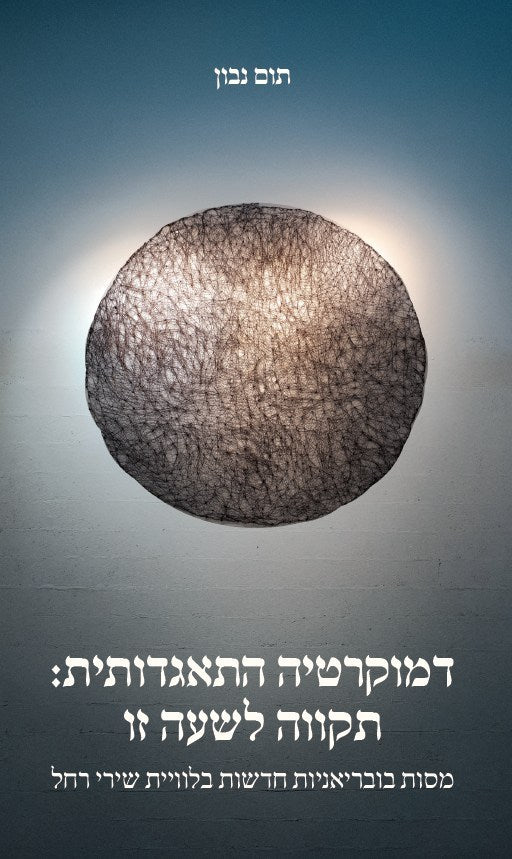 דמוקרטיה התאגדותית: תקווה לשעה זו - תום נבון