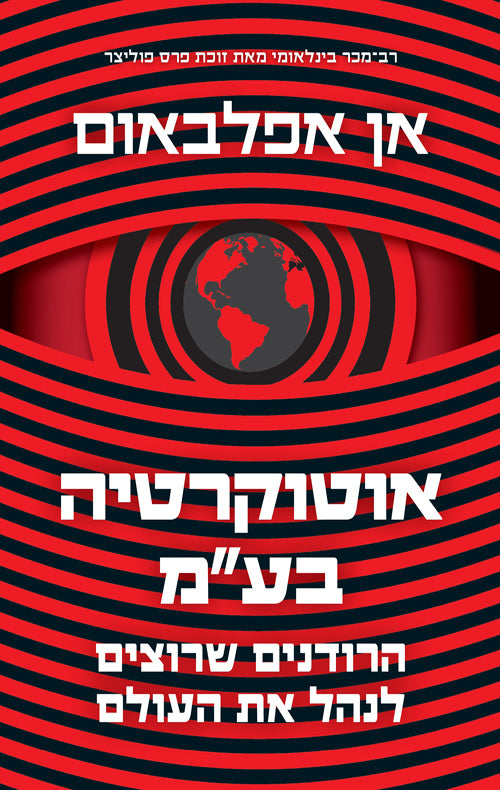 אוטוקרטיה בע”מ - אן אפלבאום