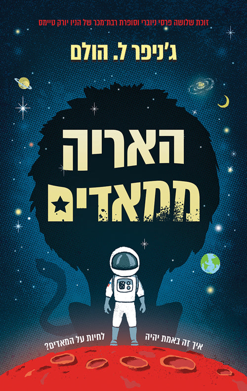 האריה ממאדים - ג'ניפר ל. הולם