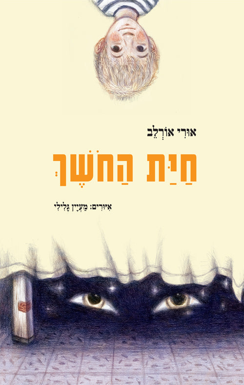 אורי אורלב - חיית החושך