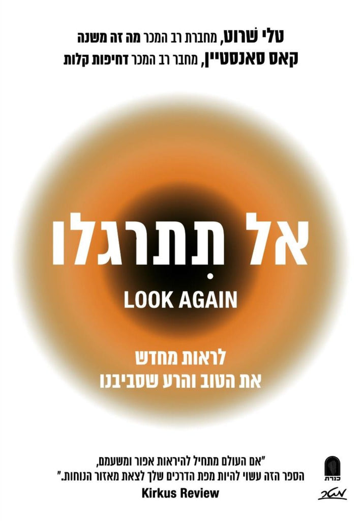 קאס ר' סאנסטיין, טלי שרוט - אל תתרגלו