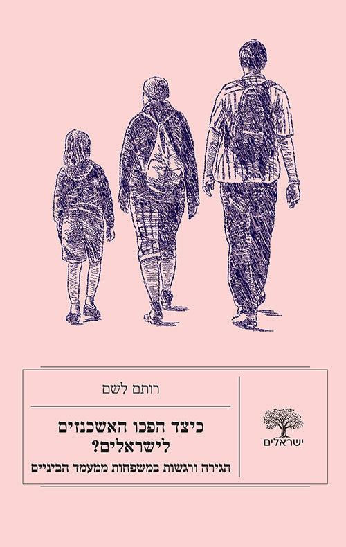 כיצד הפכו האשכנזים לישראלים? - רותם לשם