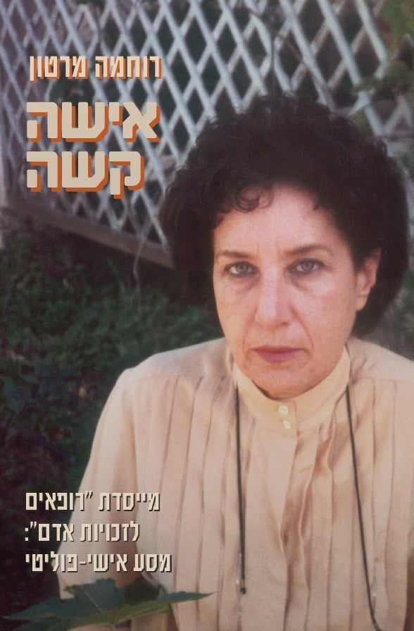 אישה קשה - רוחמה מרטון