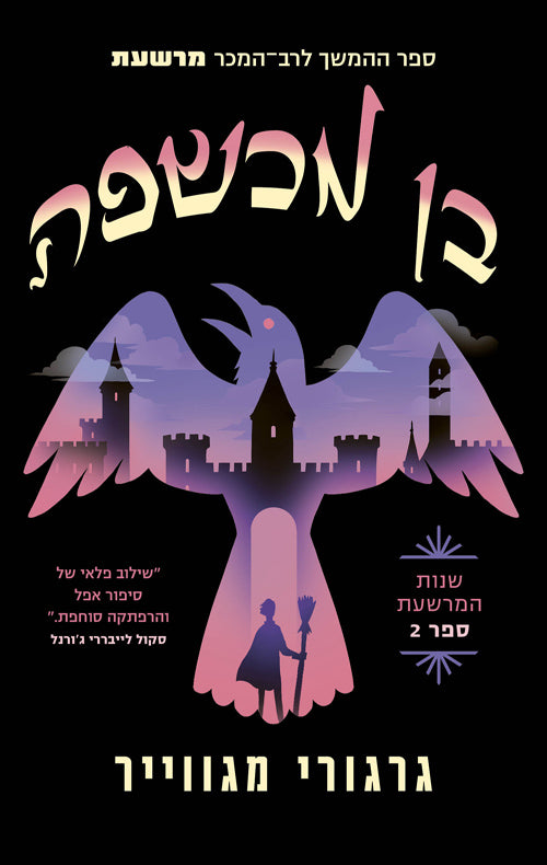 שנות המרשעת 2 - בן מכשפה - גרגורי מגווייר