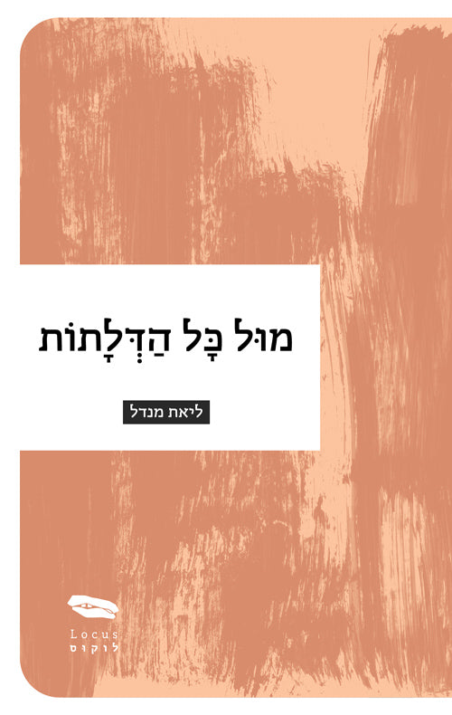 מול כל הדלתות - ליאת מנדל