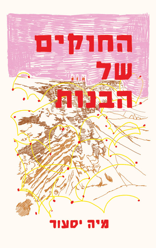 החוקים של הבנות - מיה יסעור