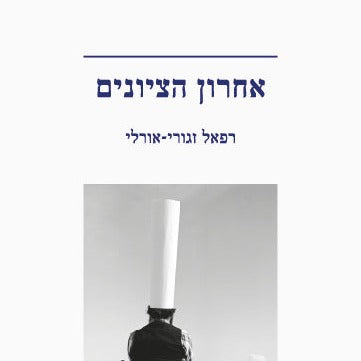 אחרון הציונים - רפאל זגורי-אורלי