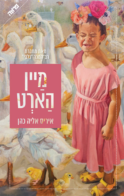 מיין הארט - איריס אליה כהן