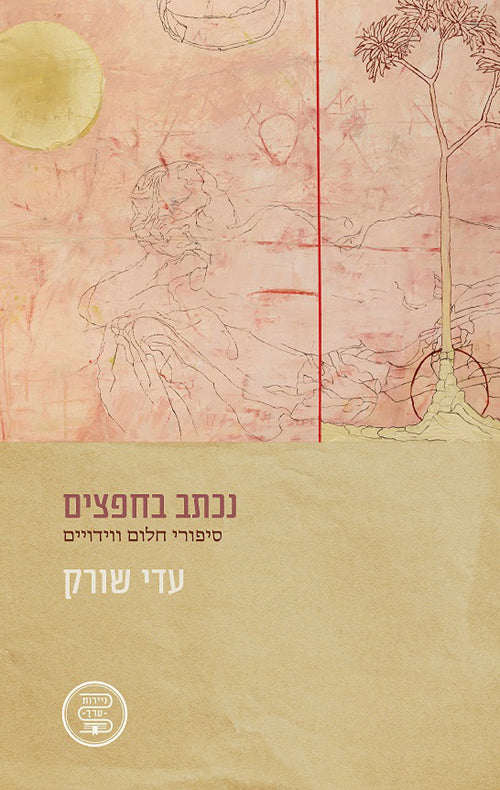 נכתב בחפצים - עדי שורק