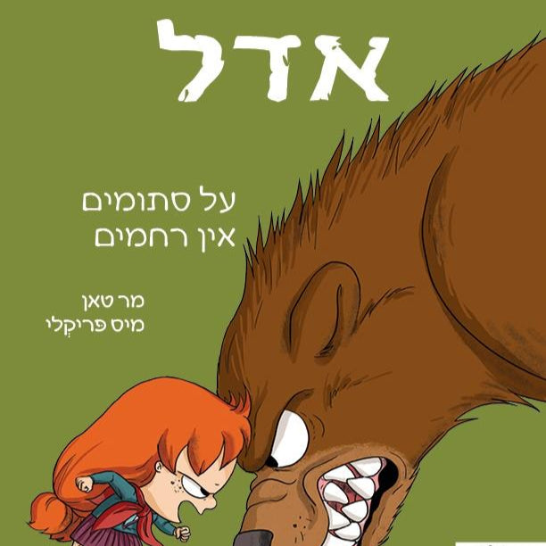 אדל 7 - על סתומים אין רחמים