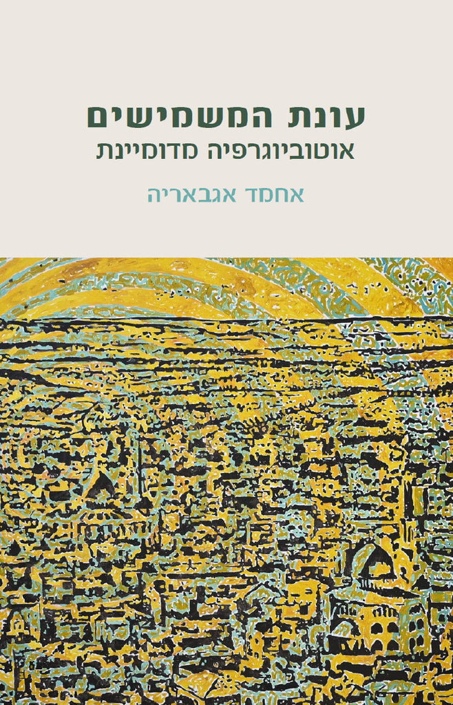 עונת המשמישים - אחמד מחמוד אגבאריה