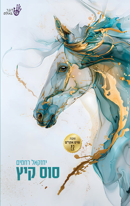 סוס קיץ - יחזקאל רחמים