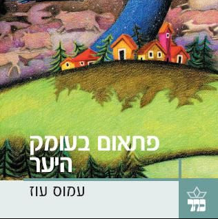 פתאום בעומק היער - עמוס עוז