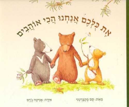 את כולכם אנחנו הכי אוהבים - סם מקברטני
