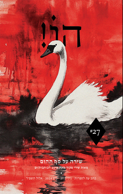 הו! 27 - עריכה: דורי מנור, סיון בסקין
