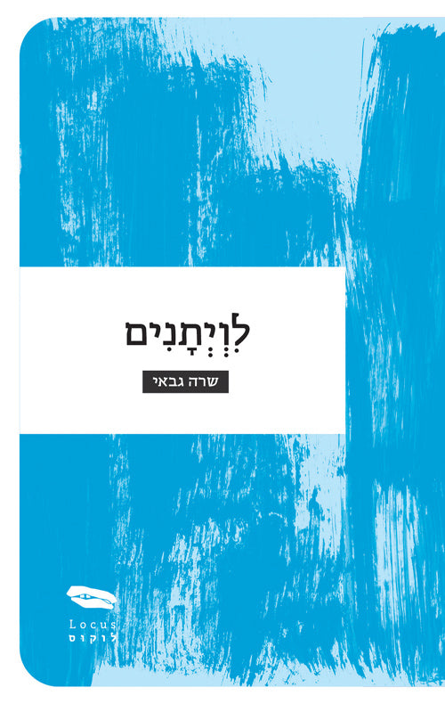 לויתנים - שרה גבאי