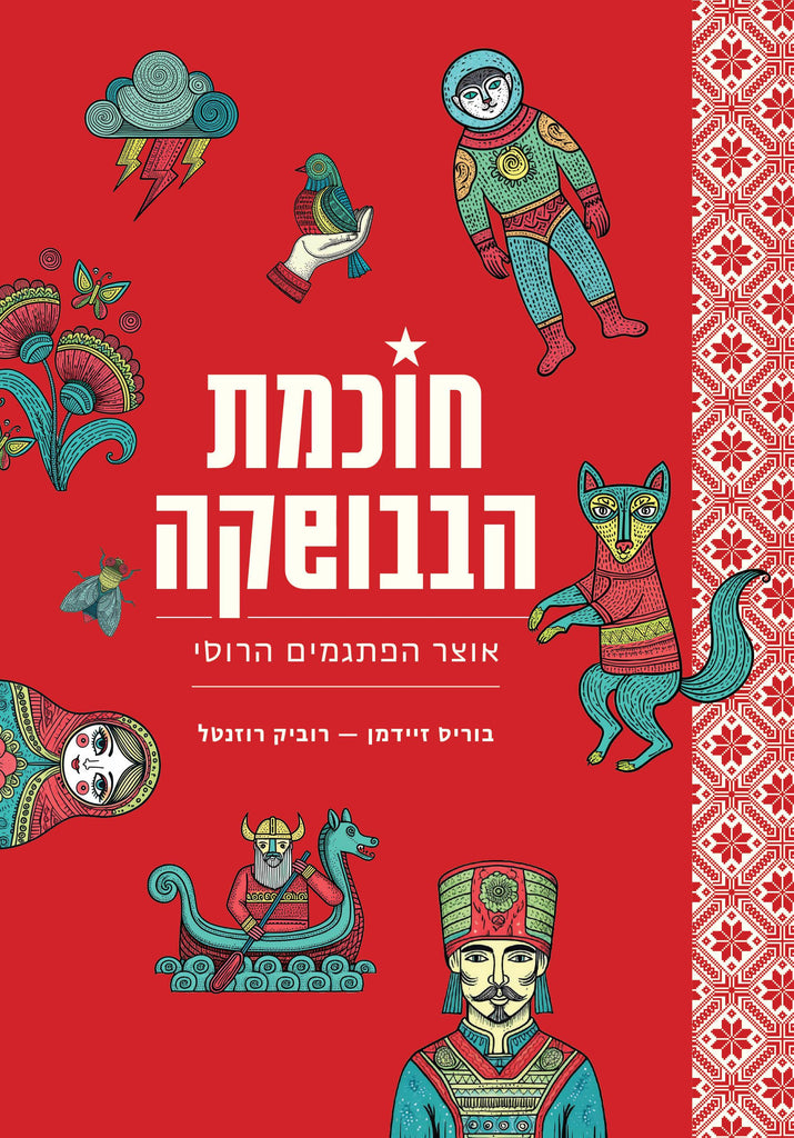 חוכמת הבבושקה - בוריס זיידמן, רוביק רוזנטל