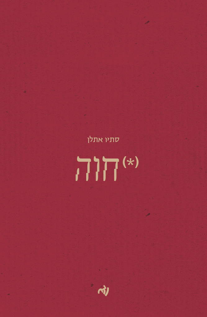 חוה - סתיו אתלן