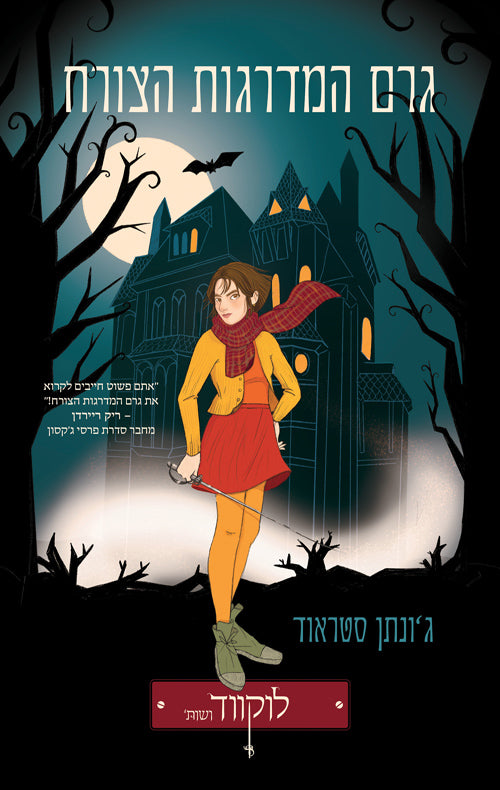 לוקווד ושות': גרם המדרגות הצורח - ג'ונתן סטראוד
