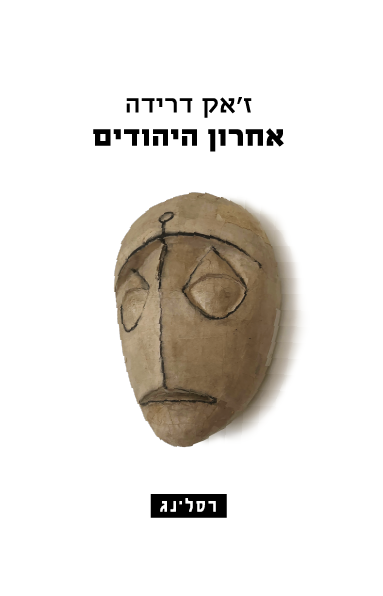 אחרון היהודים - ז'אק דרידה