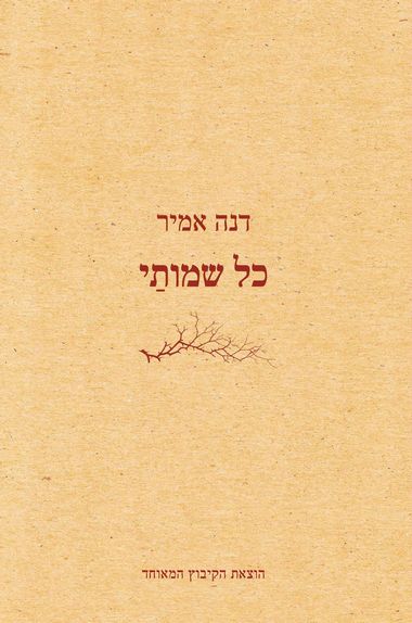 כל שמותי - דנה אמיר