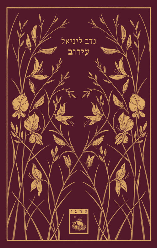 עירוב - נדב ליניאל