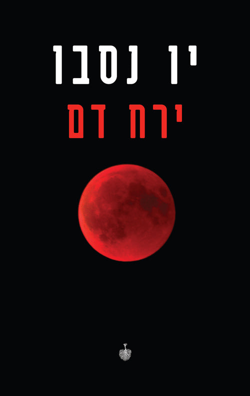ירח דם - יו נסבו