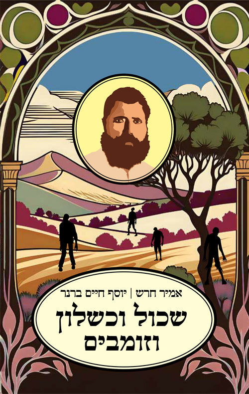 שכול וכשלון וזומבים - אמיר חרש, יוסף חיים ברנר