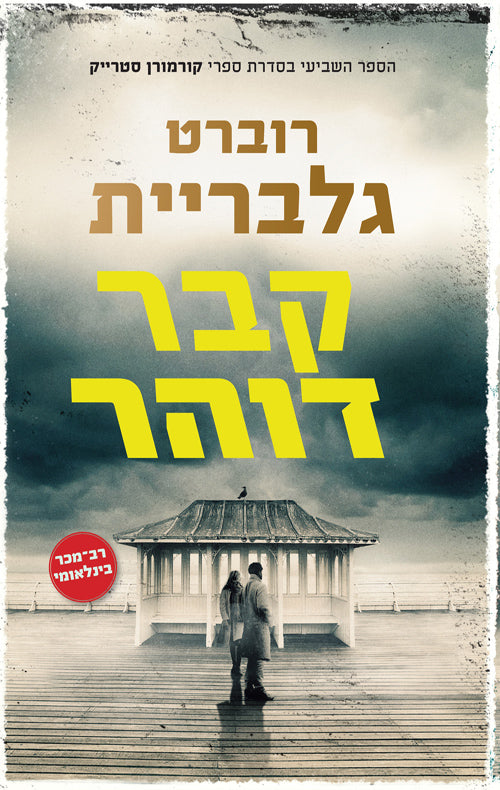 קבר דוהר - רוברט גלבריית