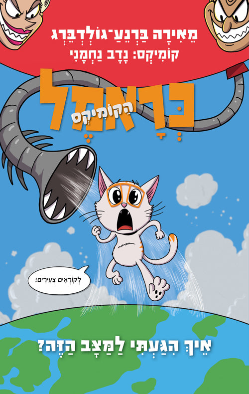 כראמל הקומיקס 3 - איך הגעתי למצב הזה?