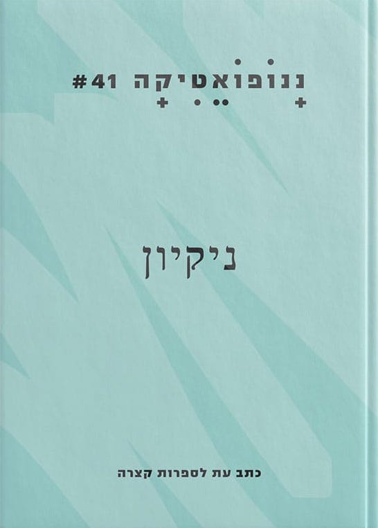 ננופואטיקה 41: ניקיון