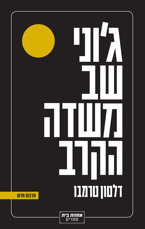 ג'וני שב משדה הקרב - דלטון טרמבו