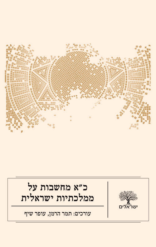 כ"א מחשבות על ממלכתיות ישראלית - תמר הרמן, עופר שיף (עריכה)