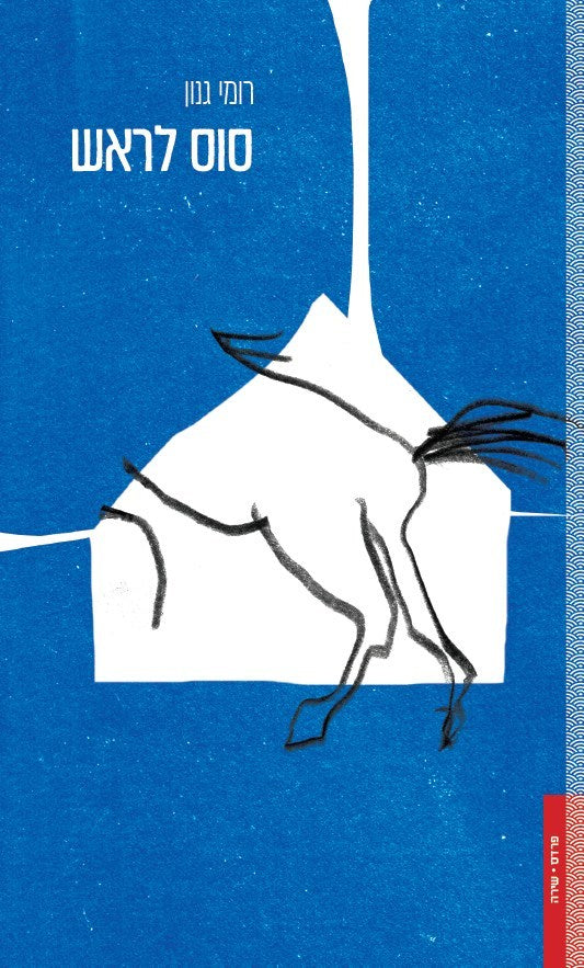 סוס לראש - רומי גנון