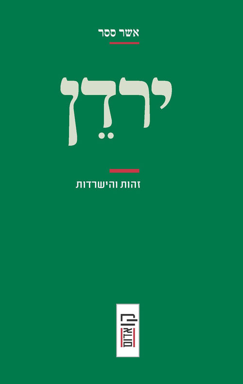 ירדן: זהות והישרדות - אשר ססר