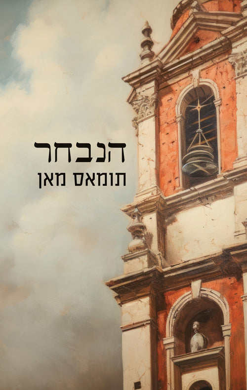 הנבחר - תומאס מאן
