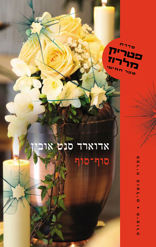 סוף־סוף - פטריק מלרוז 5 - אדוארד סנט אובין