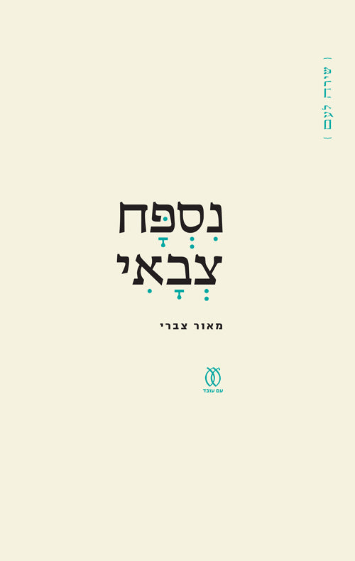 נספח צבאי - מאור צברי