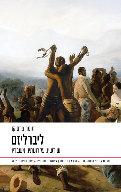 תומר פרסיקו - ליברליזם